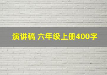 演讲稿 六年级上册400字